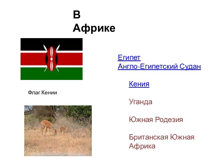 Египет Англо-Египетский Судан Кения УгандаЮжная РодезияБританская Южная АфрикаВ АфрикеФлаг Кении