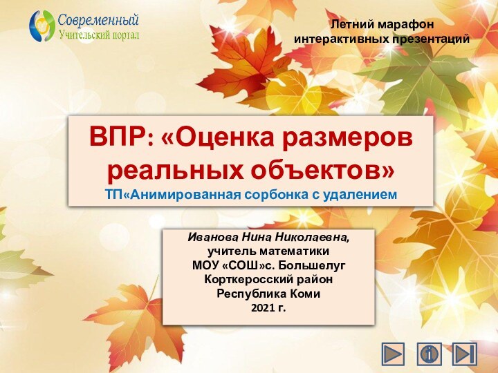 ВПР: «Оценка размеров реальных объектов» ТП«Анимированная сорбонка с удалениемИванова Нина Николаевна,учитель математики