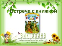 Викторина Встреча с книжкой. Н.Сладков Лесные сказки