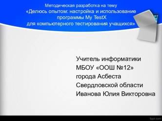 Настройка и использование программы My TestX для компьютерного тестирования учащихся