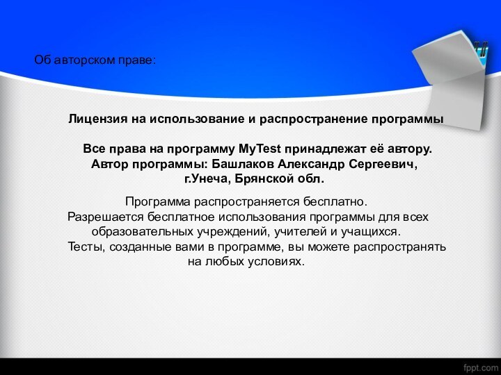   Лицензия на использование и распространение программы    Все права на программу MyTest