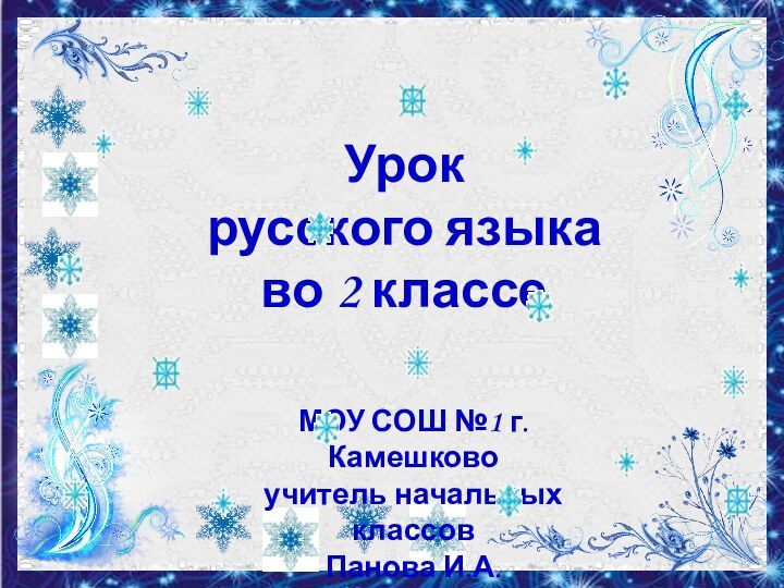 Урок русского языка во 2 классеМОУ СОШ №1 г. Камешковоучитель начальных классовПанова И.А.