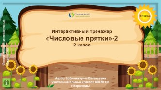 Интерактивный тренажёр Числовые прятки-2