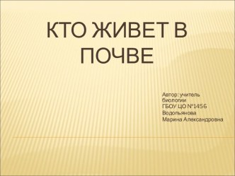 Презентация к уроку по теме Кто живет в почве