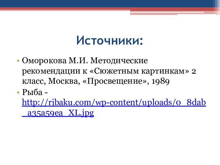 Источники:Оморокова М.И. Методические рекомендации к «Сюжетным картинкам» 2 класс, Москва, «Просвещение», 1989Рыба - http://ribaku.com/wp-content/uploads/0_8dab_a35a59ea_XL.jpg