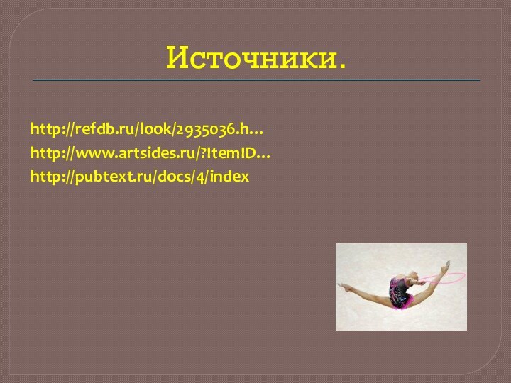 Источники.http://refdb.ru/look/2935036.h…http://www.artsides.ru/?ItemID…http://pubtext.ru/docs/4/index