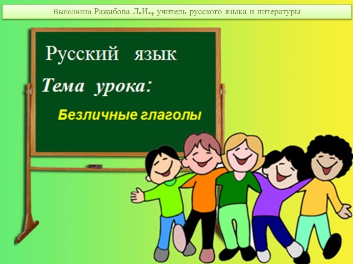 Выполнила Ражабова Л.И., учитель русского языка и литературы