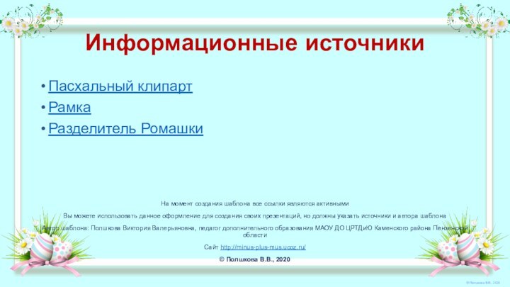 Пасхальный клипартРамкаРазделитель РомашкиНа момент создания шаблона все ссылки являются активнымиВы можете использовать