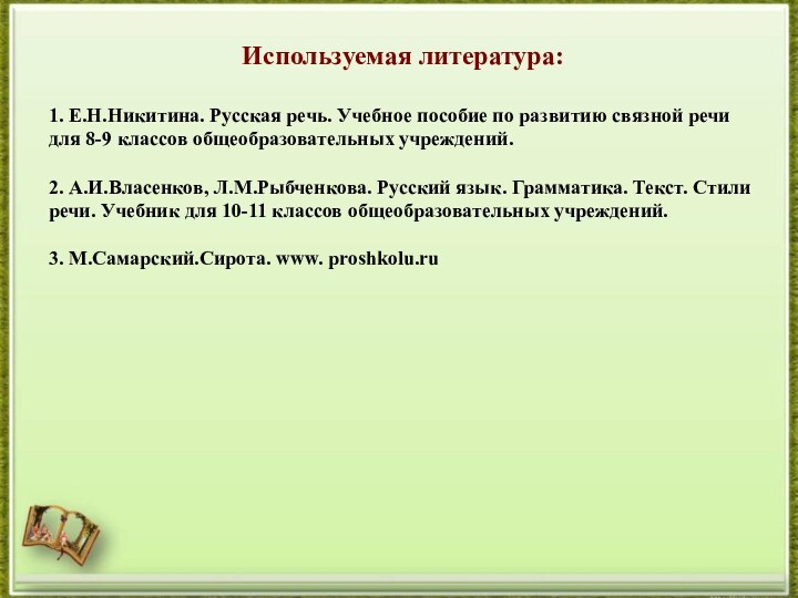 Используемая литература:1. Е.Н.Никитина. Русская речь. Учебное пособие по развитию связной речи для