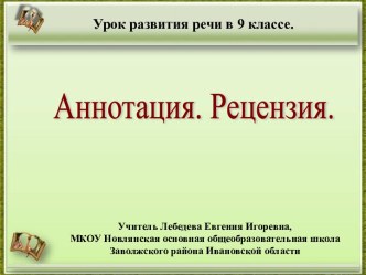 Урок развития речи в 9 классе Аннотация. Рецензия