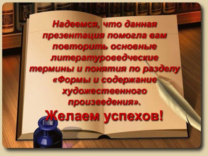 Надеемся, что данная презентация помогла вам повторить основные литературоведческие термины и понятия