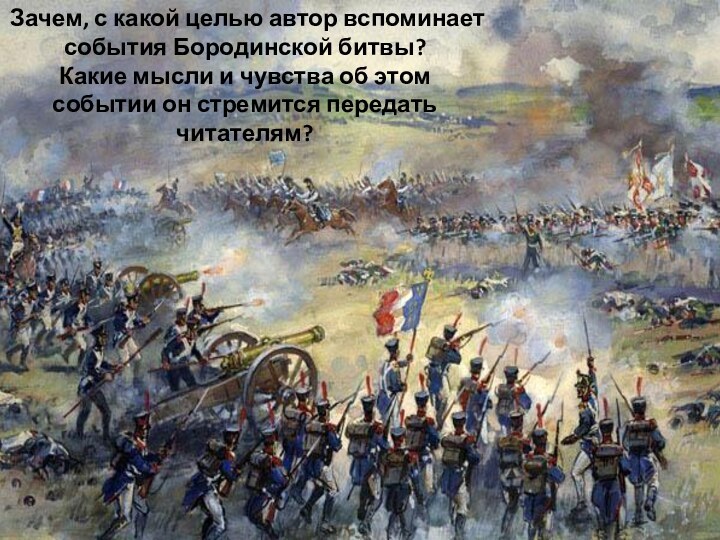 Зачем, с какой целью автор вспоминает события Бородинской битвы?Какие мысли и чувства