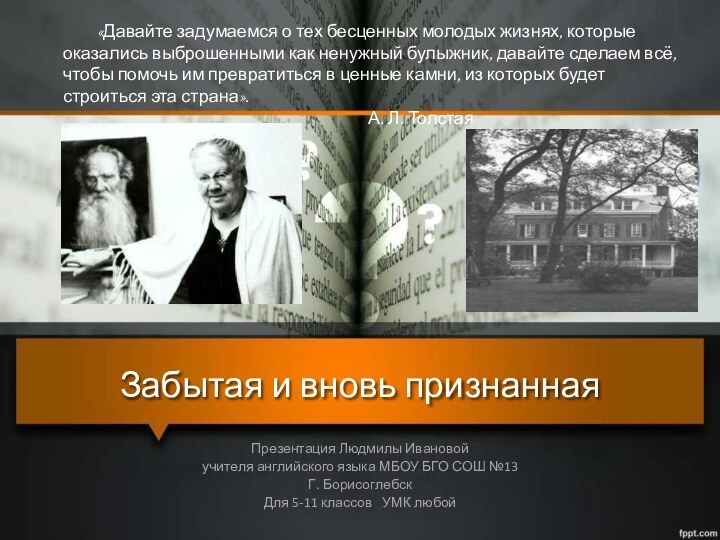 Забытая и вновь признаннаяПрезентация Людмилы Ивановойучителя английского языка МБОУ БГО СОШ №13Г.