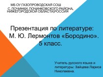 Конспект с презентацией по стихотворению М.Ю.Лермонтова Бородино