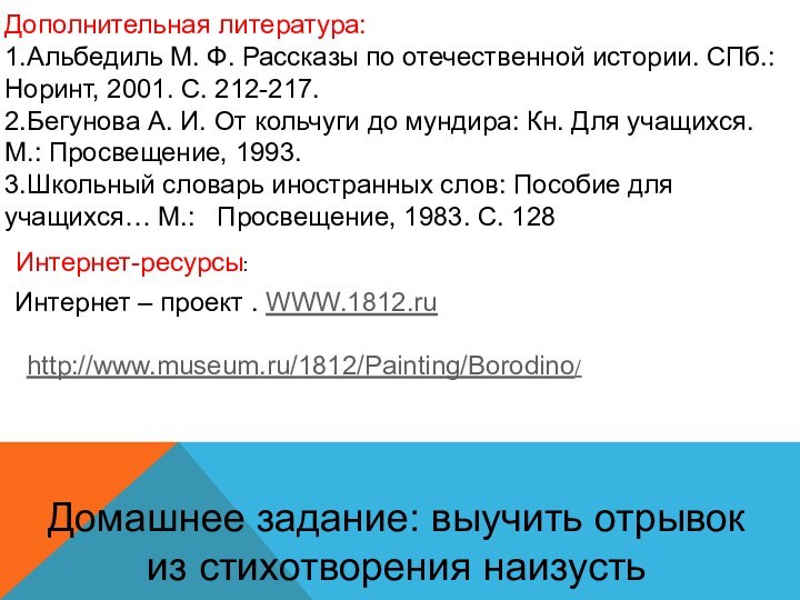 Дополнительная литература:1.Альбедиль М. Ф. Рассказы по отечественной истории. СПб.: Норинт, 2001. С.