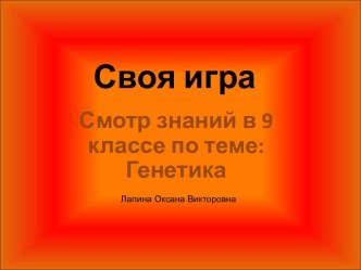 Смотр знаний по биологии в 9 классе