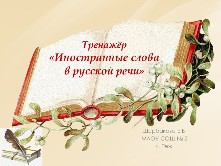 Тренажёр «Иностранные слова  в русской речи»Щербакова Е.В.МАОУ СОШ № 2г. Реж