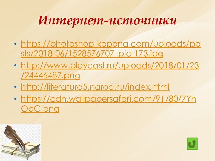 Интернет-источникиhttps://photoshop-kopona.com/uploads/posts/2018-06/1528576707_pic-173.jpghttp://www.playcast.ru/uploads/2018/01/23/24446487.pnghttp://literatura5.narod.ru/index.htmlhttps://cdn.wallpapersafari.com/91/80/7YhOpC.png