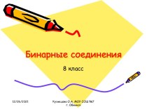 Презентация по теме Бинарные соединения