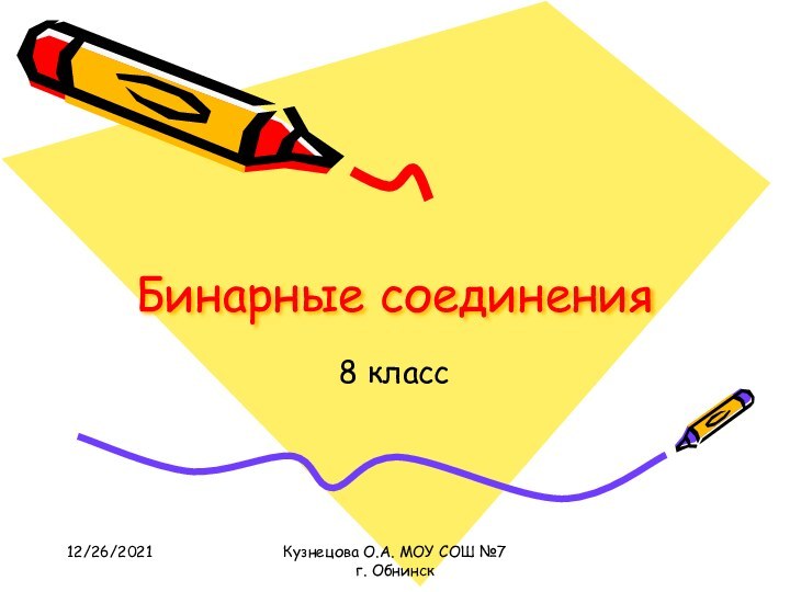 12/26/2021Кузнецова О.А. МОУ СОШ №7 г. ОбнинскБинарные соединения8 класс