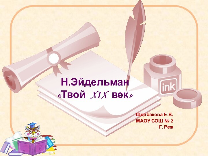 Н.Эйдельман «Твой XIX век»Щербакова