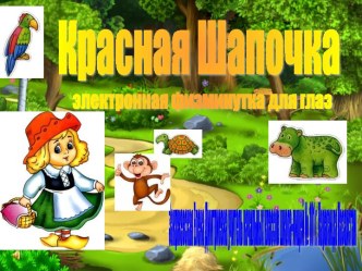 Физминутка для глаз Красная Шапочка