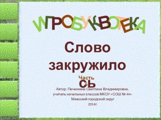 Игробуквотека Слово закружилось Часть 6