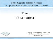 Конспект и презентация к уроку по теме Вид глагола