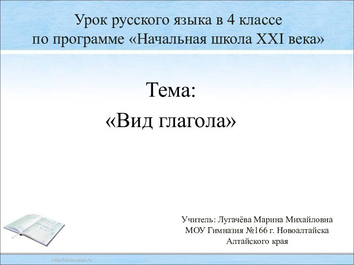 Урок русского языка в 4 классе по программе «Начальная школа XXI века»Тема:«Вид