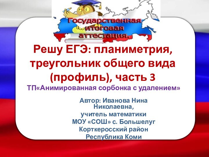 Решу ЕГЭ: планиметрия, треугольник общего вида (профиль), часть 3  ТП«Анимированная сорбонка