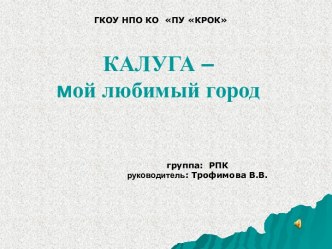 Музыкальная презентация Калуга - мой любимый город