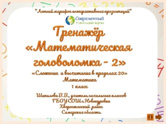 Тренажёр Математическая головоломка 2 по теме Сложение и вычитание в пределах 10