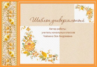 Шаблоны для презентации Универсальные