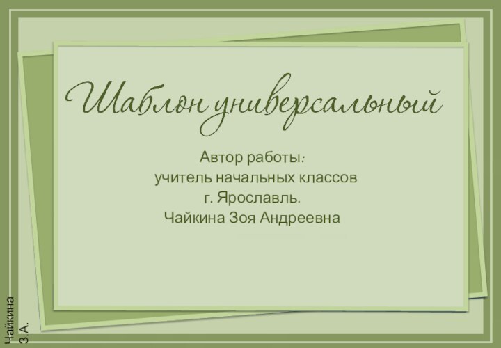 Автор работы: учитель начальных классовг. Ярославль.Чайкина Зоя Андреевна