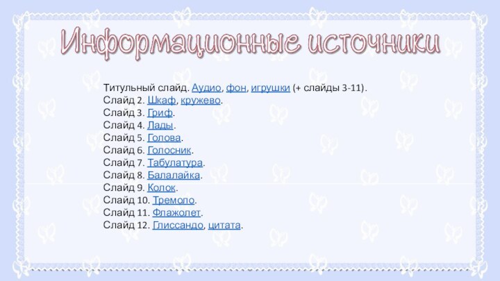 Титульный слайд. Аудио, фон, игрушки (+ слайды 3-11).Слайд 2. Шкаф, кружево.Слайд 3.