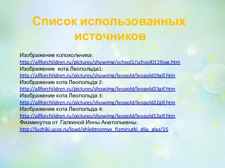 Изображение колокольчика:http://allforchildren.ru/pictures/showimg/school1/school0119jpg.htmИзображение кота Леопольда1: http://allforchildren.ru/pictures/showimg/leopold/leopold19gif.htmИзображение кота Леопольда 2: http://allforchildren.ru/pictures/showimg/leopold/leopold23gif.htmИзображение кота Леопольда 3: