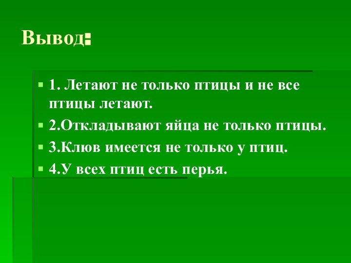 Вывод:1. Летают не только птицы и не все птицы летают.2.Откладывают яйца не