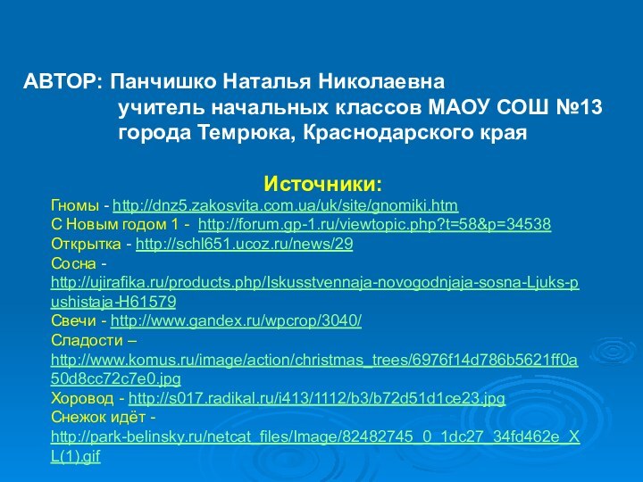 АВТОР: Панчишко Наталья Николаевна        учитель