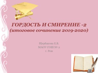 Презентация Гордость и смирение -2 (итоговое сочинение 2019-2020)