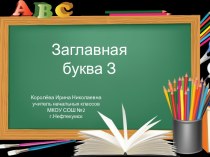 Урок 59. Заглавная буква З