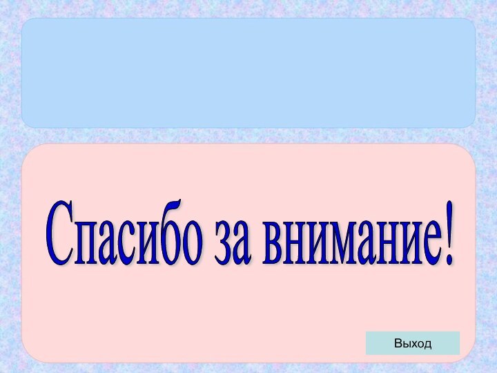 Спасибо за внимание! Выход