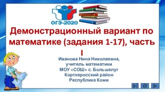 Демонстрационный вариант по математике (задания 1-17), часть I