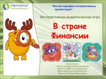 Интерактивная игра В стране Финансии