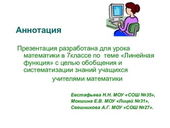 Конспект и презентация к уроку по теме Линейная функция