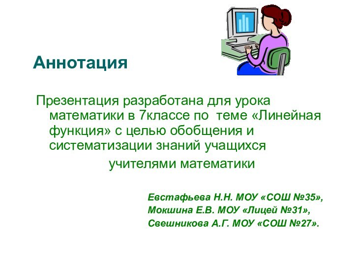 АннотацияПрезентация разработана для урока математики в 7классе по теме «Линейная функция» с