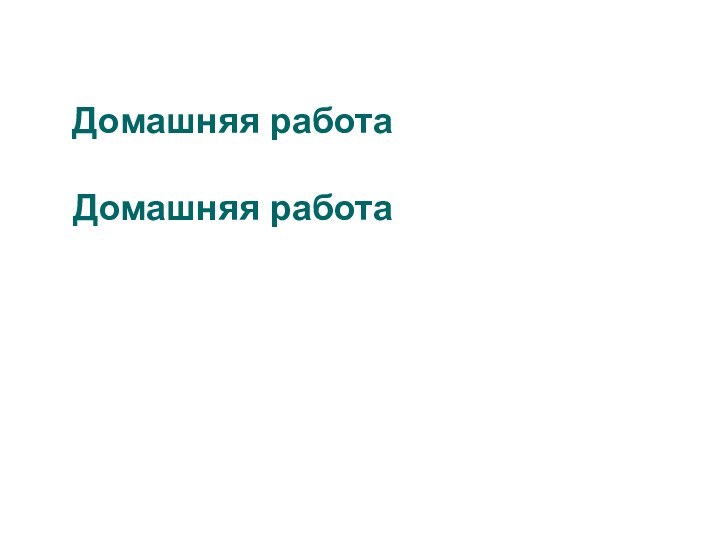 Домашняя работаДомашняя работа