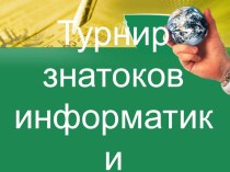 Урок-игра по теме Турнир знатаков информатики