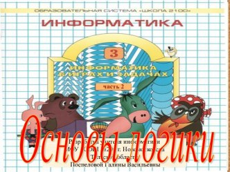 Урок 28. Игры. Аналогия