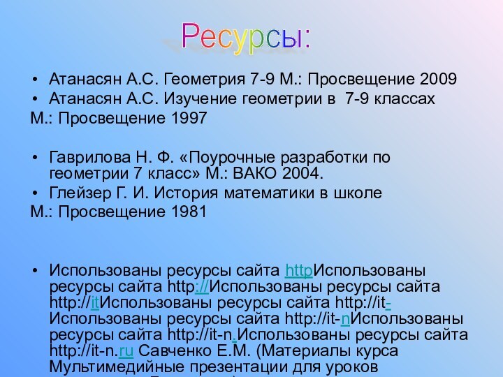 Атанасян А.С. Геометрия 7-9 М.: Просвещение 2009Атанасян А.С. Изучение геометрии в 7-9