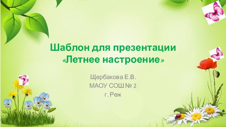 Шаблон для презентации «Летнее настроение» Щербакова Е.В.МАОУ СОШ № 2г. Реж